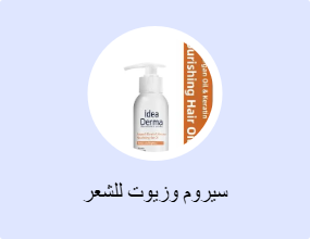 سيروم وزيوت للشعر