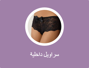 سراويل داخلية