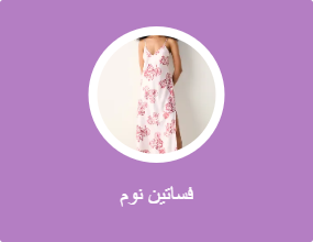 فساتين نوم