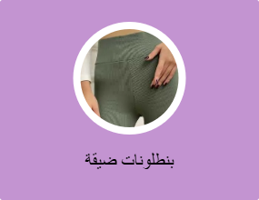 بناطيل ضيقة