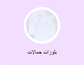 بلوزات حمالات