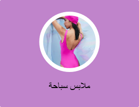 ملابس سباحة