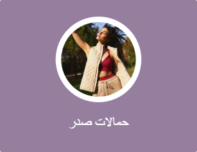 حمالات صدر