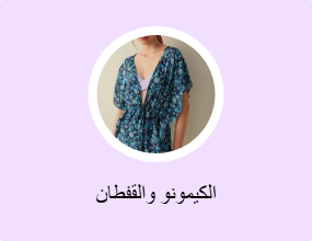 الكيمونو والقفطان