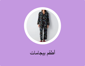 أطقم بيجامات