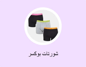 شورتات بوكسر