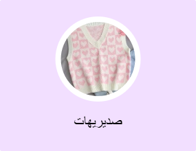 صديريهات