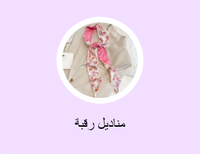 مناديل رقبة
