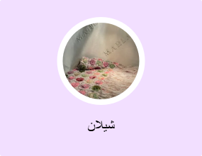 شيلان