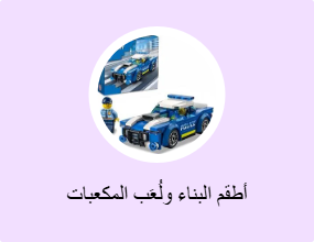 أطقم البناء ولُعَب المكعبات