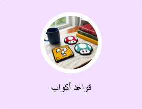 قواعد أكواب