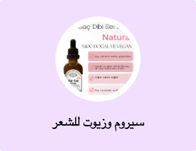 سيروم وزيوت للشعر