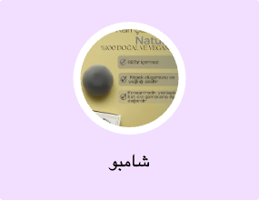 شامبو