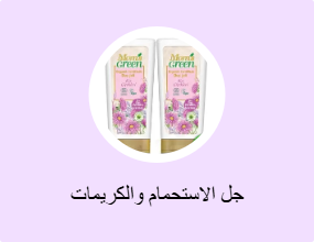 جل الاستحمام والكريمات