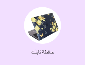 حافظة تابلت