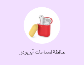 حافظة لسماعات آيربودز