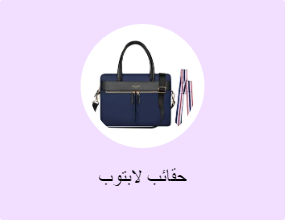 حقائب لابتوب