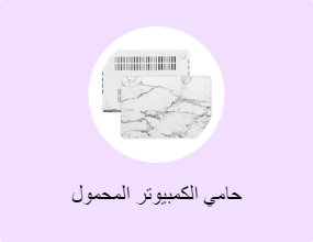 حامي الكمبيوتر المحمول