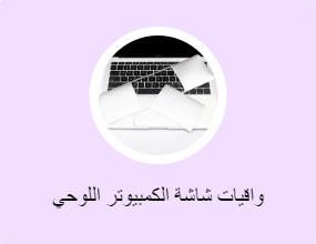 واقيات شاشة الكمبيوتر اللوحي