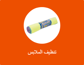 تنظيف الملابس