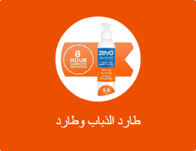 طارد الذباب وطارد