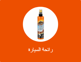 رائحة السيارة