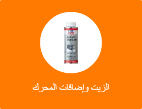 الزيت وإضافات المحرك