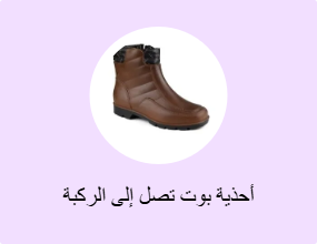 أحذية بوت تصل إلى الركبة