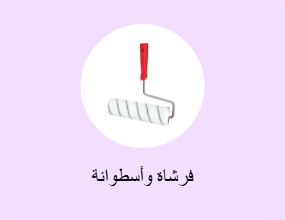 فرشاة وأسطوانة