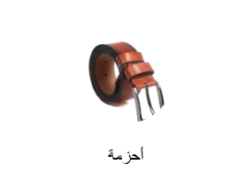 أحزمة