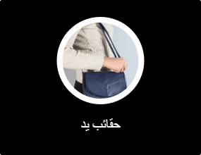 حقائب يد