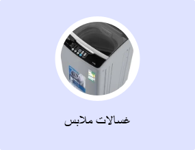 غسالات ملابس