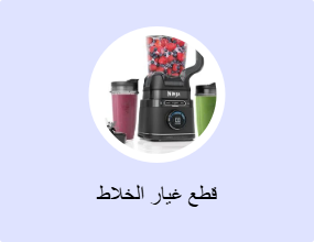قطع غيار الخلاط