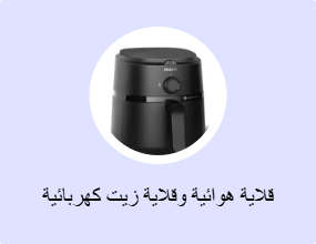 قلاية هوائية وقلاية زيت كهربائية