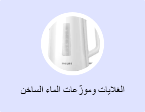 الغلايات وموزِّعات الماء الساخن