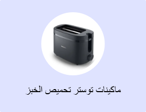 ماكينات توستر تحميص الخبز