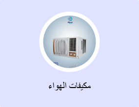 مكيفات الهواء