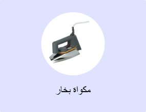 مكواة بخار