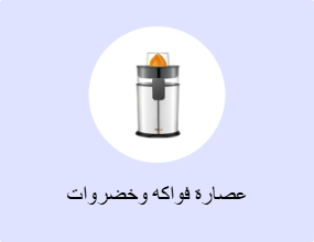 عصارة فواكه وخضروات