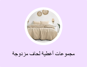 مجموعات أغطية لحاف مزدوجة
