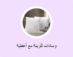 وسادات للزينة مع أغطية