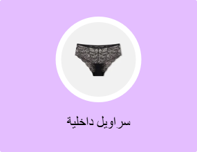 سراويل داخلية