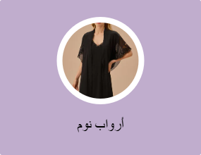 فساتين نوم