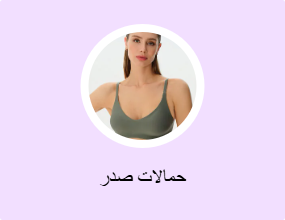 حمالات صدر