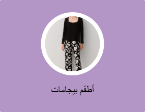أطقم بيجامات