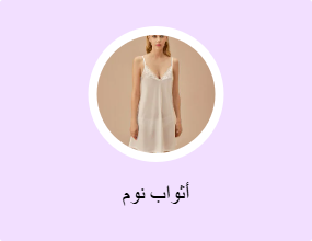 فساتين نوم