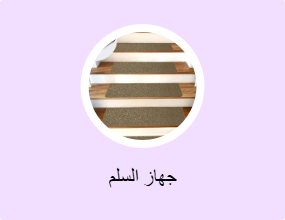 جهاز السلم