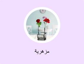 مزهرية