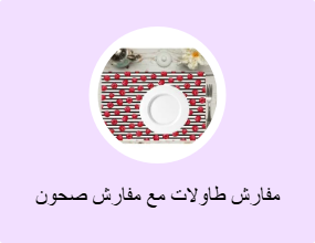 مفارش طاولات مع مفارش صحون