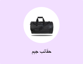 حقائب جيم